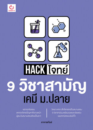 Hack โจทย์ 9 วิชาสามัญ เคมี ม.ปลาย