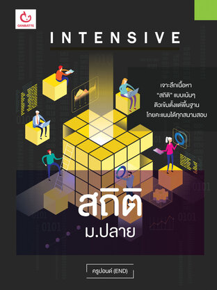 INTENSIVE สถิติ ม.ปลาย