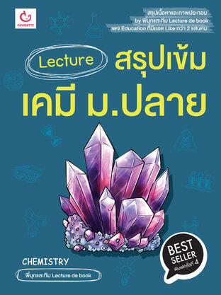 Lecture สรุปเข้มเคมี ม.ปลาย