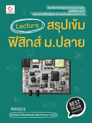 Lecture สรุปเข้มฟิสิกส์ ม.ปลาย