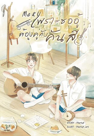 Me&U เพราะซออู้ต้องคู่กับคันสี (Yaoi)