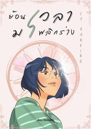 ย้อนเวลามาพลิกร่าง CP Ranking เล่ม 1