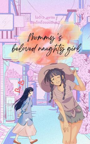 Mummy's naughty girl ยัยเด็กดื้อของมัมหมี