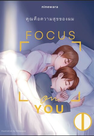 Focus on You คุณคือความสุขของผม