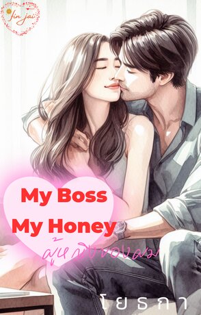 ผู้หญิงของผม My Boss My Honey