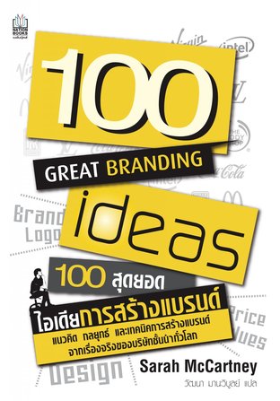 100 Great Branding Ideas (100 สุดยอดไอเดีย การสร้างแบรนด์)  