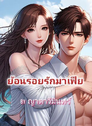 ย้อนรอยรักมาเฟีย (วิลตัน-ดาวินซี)