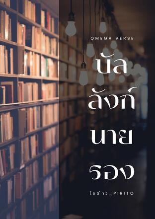 บัลลังก์นายรอง