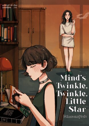 mind's twinkle twinkle little star : ให้ฉันและเธอรู้จักรัก