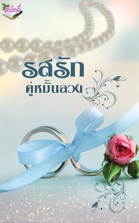 รสรักคู่หมั้นลวง