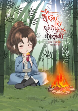 ซีหลินน้อยแห่งหมู่บ้านต้าเหลียน (เล่ม 1) 7เล่มจบ