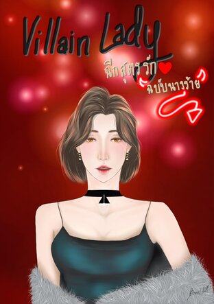 Villain Lady ฉีกสูตรรัก ฉบับนางร้าย