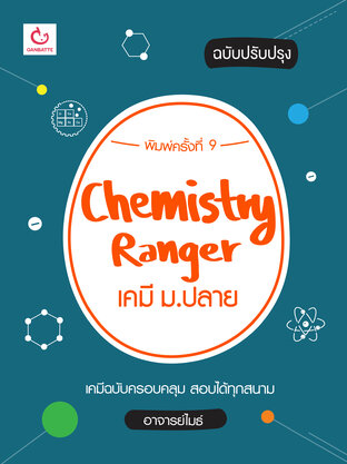 Chemistry Ranger เคมี ม.ปลาย (ฉบับปรับปรุง)