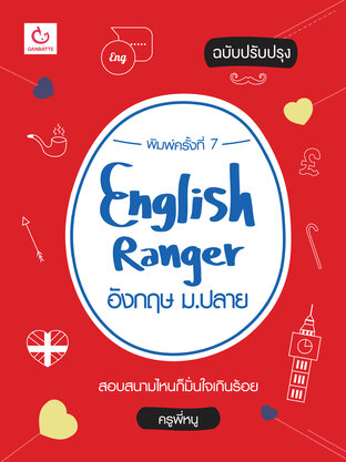 English Ranger อังกฤษ ม.ปลาย (ฉบับปรับปรุง)