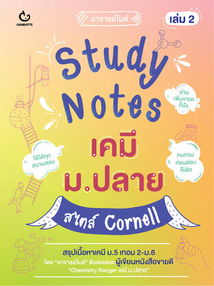 Study Notes เคมี ม.ปลาย สไตล์ Cornell เล่ม 2