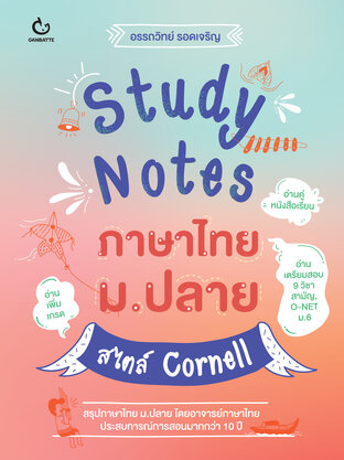 Study Notes ภาษาไทย ม.ปลาย สไตล์ Cornell