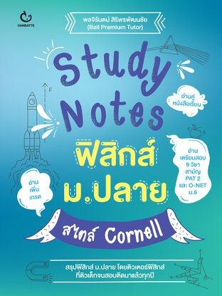 Study Notes ฟิสิกส์ ม.ปลาย สไตล์ Cornell