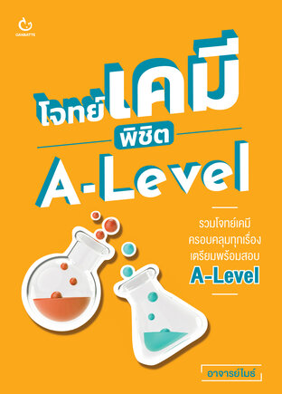 โจทย์เคมี พิชิต A-Level