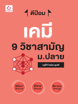 ตีป้อม เคมี 9 วิชาสามัญ ม.ปลาย