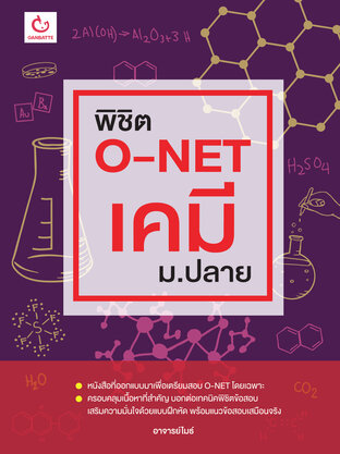 พิชิต O-NET เคมี ม.ปลาย