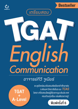 เตรียมสอบ TGAT: English Communication