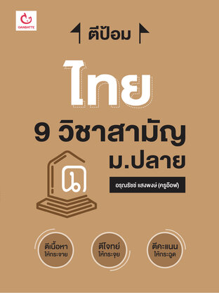 ตีป้อม ไทย 9 วิชาสามัญ ม.ปลาย