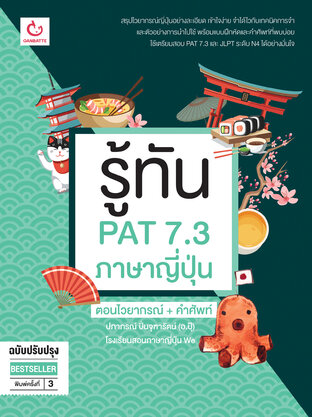 รู้ทัน PAT 7.3 ภาษาญี่ปุ่น ตอนไวยากรณ์ + คำศัพท์ (ฉบับปรับปรุง)