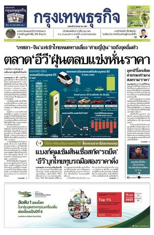 กรุงเทพธุรกิจ วันจันทร์ที่ 18 มีนาคม พ.ศ.2567