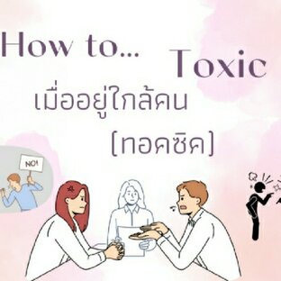 How To Tocix  เมื่ออยู่ใกล้คนทอคซิค