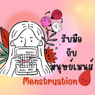 รับมือกับมนุษย์เมนส์ Menstruation