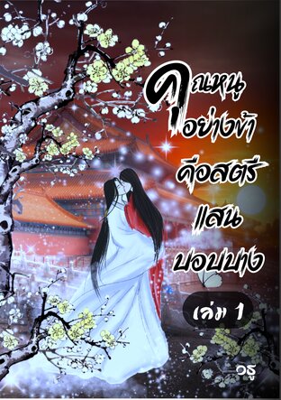 คุณหนูอย่างข้าคือสตรีแสนบอบบาง เล่ม 1