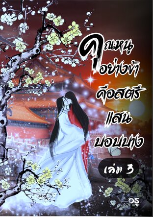 คุณหนูอย่างข้าคือสตรีแสนบอบบาง เล่ม 3 (จบ)