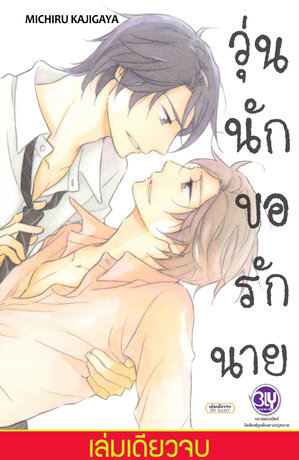 วุ่นนัก ขอรักนาย (เล่มเดียวจบ)