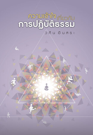 ความเข้าใจเกี่ยวกับการปฏิบัติธรรม