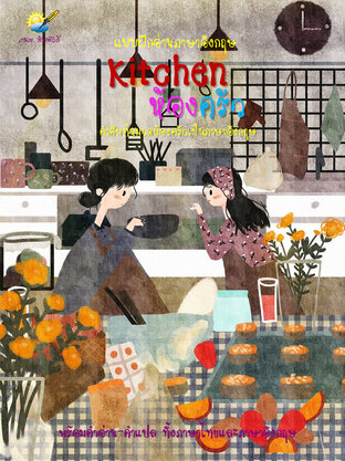 Kitchen ห้องครัว คำศัพท์เกี่ยวกับห้องครัวเป็นภาษาอังกฤษ