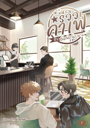 รีวิวคาเฟ่ by อัลฟ่านิรนาม เล่ม 1