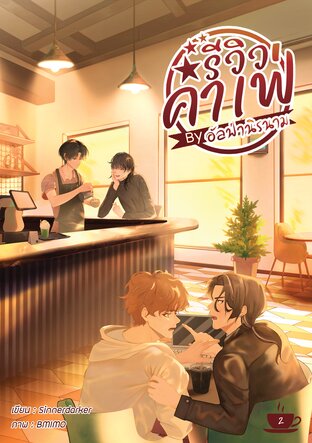 รีวิวคาเฟ่ by อัลฟ่านิรนาม เล่ม 2 (จบ)