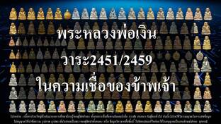 พระหลวงพ่อเงินวาระ2451และ2459ในความเชื่อของข้าพเจ้า