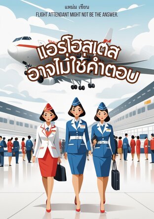 แอร์โฮสเตสอาจไม่ใช่คำตอบ