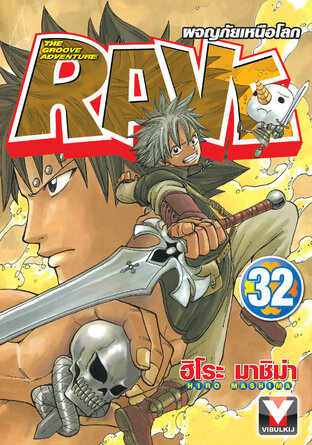 RAVE ผจญภัยเหนือโลก เล่ม 32