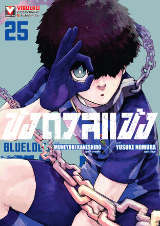 BLUE LOCK ขังดวลแข้ง เล่ม 25