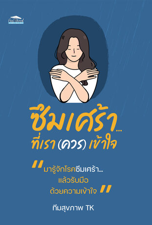 ซึมเศร้า...ที่เรา (ควร) เข้าใจ