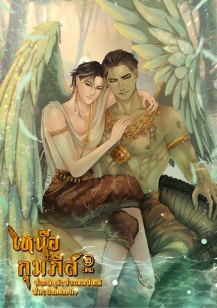 เหนือกุมภีล์ เล่ม 2 (จบ)