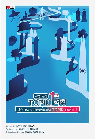 40 วัน จำศัพท์แม่น TOPIK ระดับ 1