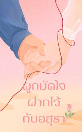 ผูกมัดใจฝากไว้กับอสุรา