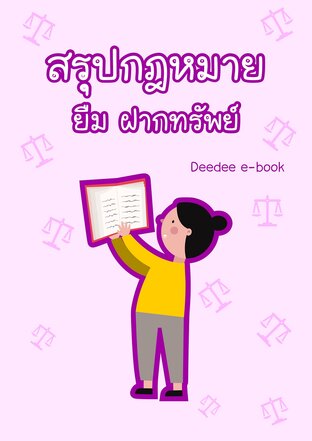 สรุปกฎหมาย ยืม ฝากทรัพย์