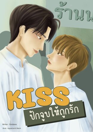 Kiss ปักจูบให้ถูกรัก