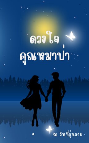 ดวงใจคุณหมาป่า