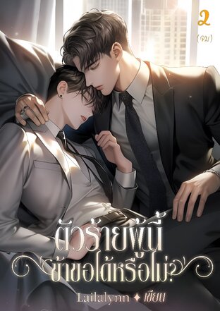 ตัวร้ายผู้นี้ข้าขอได้หรือไม่? เล่ม 2 (จบ)