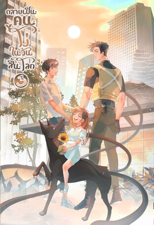 กลายเป็นคนโง่ในวันสิ้นโลก เล่ม 3 (จบ)